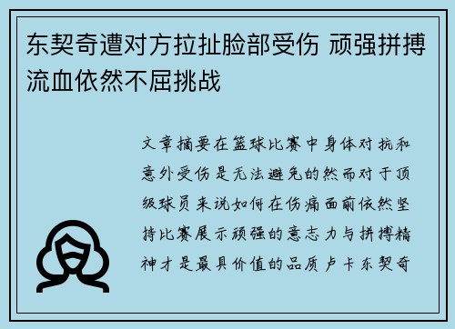 东契奇遭对方拉扯脸部受伤 顽强拼搏流血依然不屈挑战