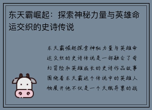 东天霸崛起：探索神秘力量与英雄命运交织的史诗传说