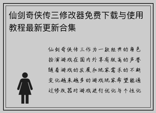 仙剑奇侠传三修改器免费下载与使用教程最新更新合集