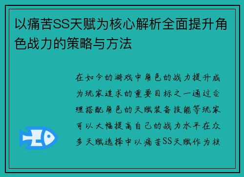 以痛苦SS天赋为核心解析全面提升角色战力的策略与方法