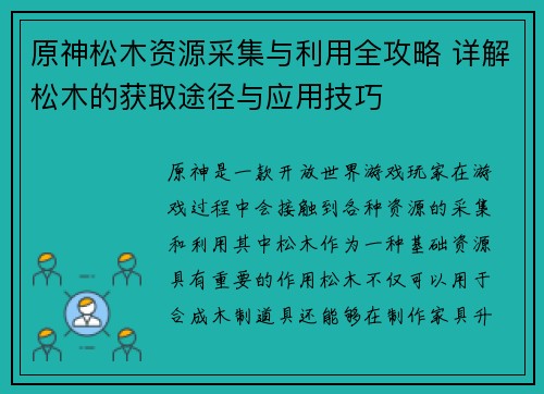 原神松木资源采集与利用全攻略 详解松木的获取途径与应用技巧