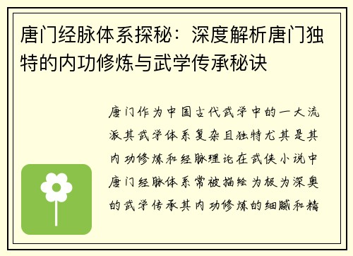 唐门经脉体系探秘：深度解析唐门独特的内功修炼与武学传承秘诀