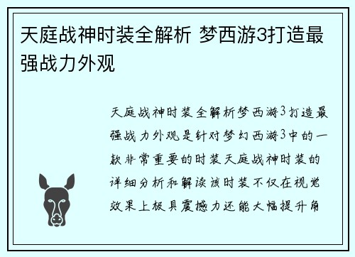 天庭战神时装全解析 梦西游3打造最强战力外观