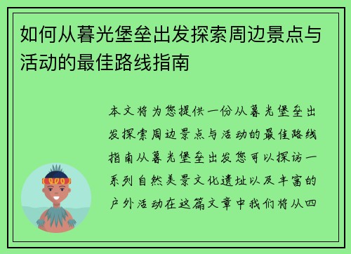 如何从暮光堡垒出发探索周边景点与活动的最佳路线指南