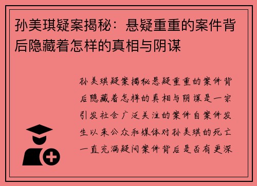 孙美琪疑案揭秘：悬疑重重的案件背后隐藏着怎样的真相与阴谋