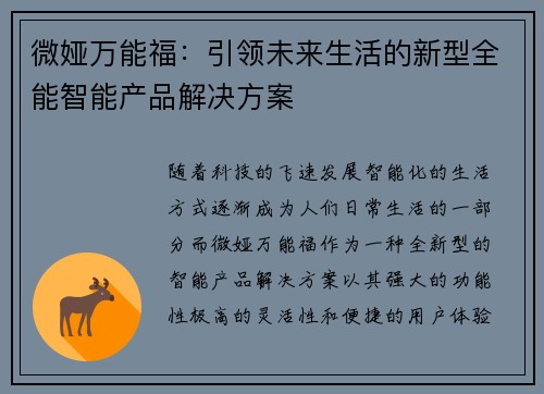 微娅万能福：引领未来生活的新型全能智能产品解决方案