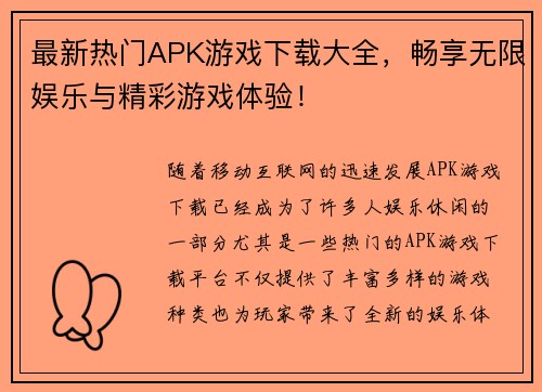 最新热门APK游戏下载大全，畅享无限娱乐与精彩游戏体验！