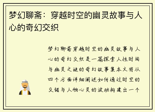 梦幻聊斋：穿越时空的幽灵故事与人心的奇幻交织