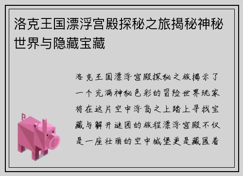 洛克王国漂浮宫殿探秘之旅揭秘神秘世界与隐藏宝藏