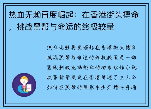 热血无赖再度崛起：在香港街头搏命，挑战黑帮与命运的终极较量