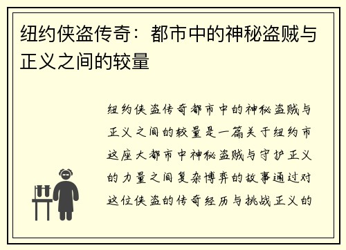 纽约侠盗传奇：都市中的神秘盗贼与正义之间的较量