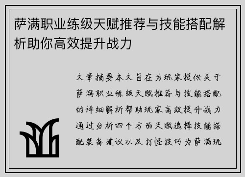 萨满职业练级天赋推荐与技能搭配解析助你高效提升战力