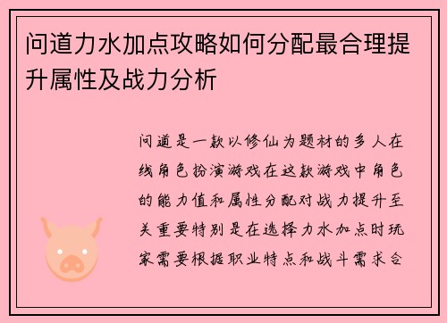 问道力水加点攻略如何分配最合理提升属性及战力分析