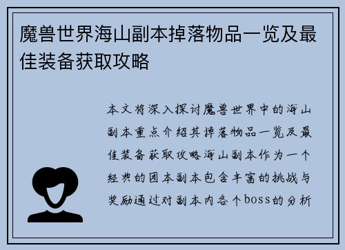 魔兽世界海山副本掉落物品一览及最佳装备获取攻略