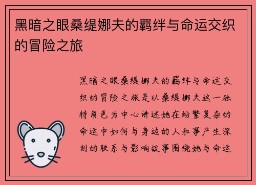 黑暗之眼桑缇娜夫的羁绊与命运交织的冒险之旅